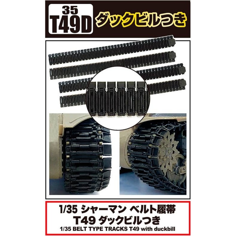 1/35 Sherman Belt Type Tracks T49 with duckbill