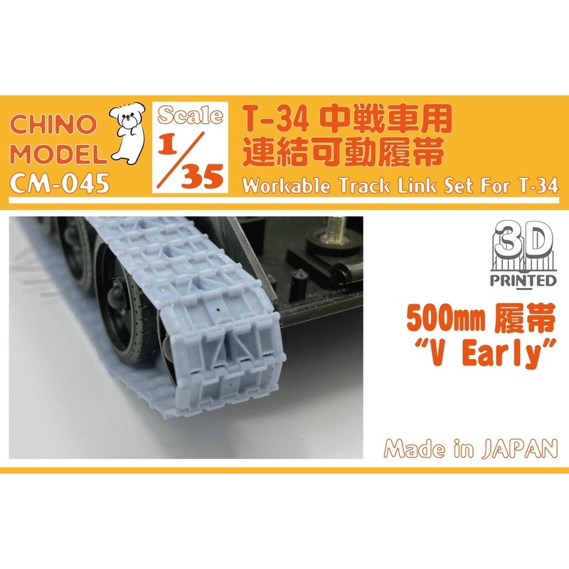 1/35 T-34 Early V type 500mm Connectable Movable Track