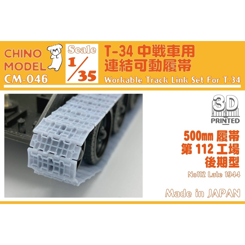 1/35 T-34 No112 Factory Late 500mm Connectable Movable Track