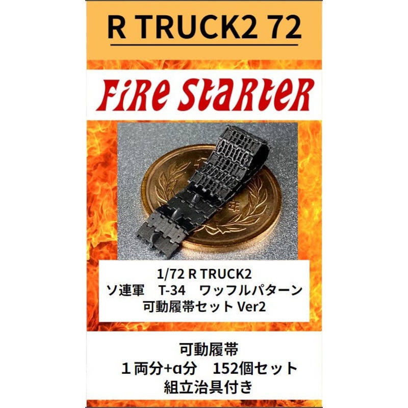 1/72 R TRUCK2 Soviet Armed Forces T-34 Waffle Pattern Movable Track Set Ver2