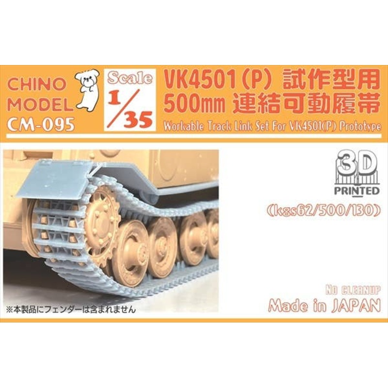 1/35 VK4501(P) 500mm Articulated Track for Prototype