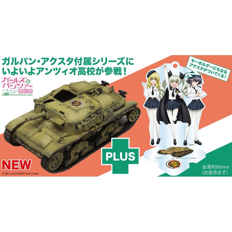 1/72 Girls & Panzer Final Chapter M41 Semovente (Self-propelled gun) Anzio High School Acrylic stand included