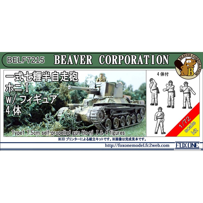 1/72 Type1 7.5cm Self-Propelled Gun Ho-ni I & 4 Figures
