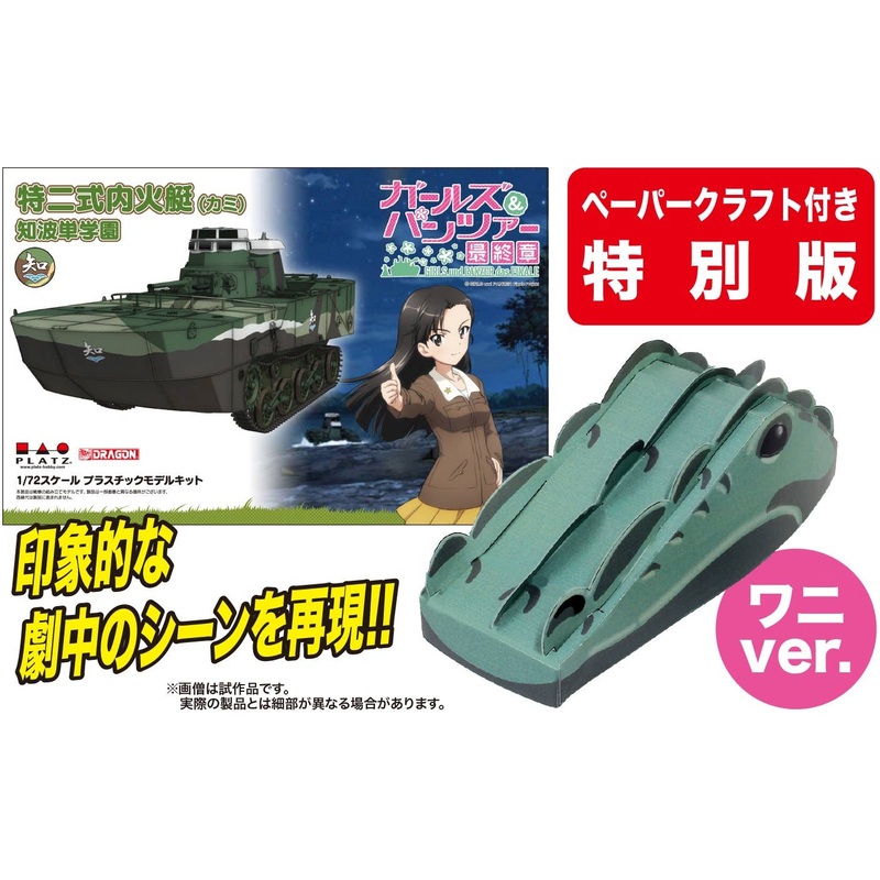 1/72 Girls und Panzer das Finale: Special Type 2 Launch Ka-Mi Chihatan Academy The Alligator Disguise, Charge! (with Paper Craft Special Ver.)