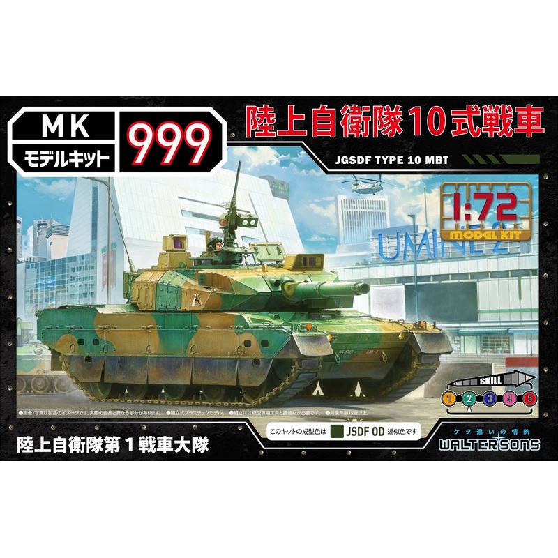 1/72 Ground Self-Defense Force Type 10 Tank 1st Tank Battalion