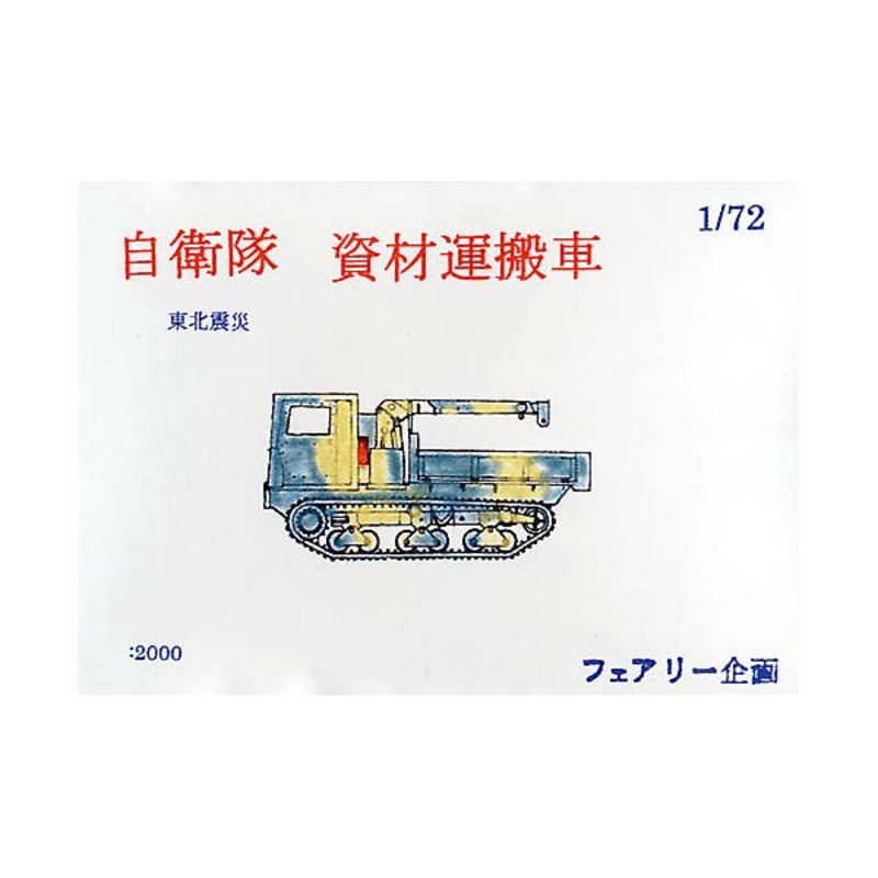 1/72 JSDF Material Truck