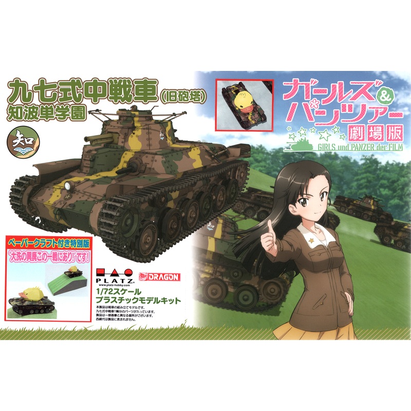 1/72 Girls und Panzer der Film: Type 97 Medium Tank (Old Turret) Chihatan Academy Special Edition with Paper Craft