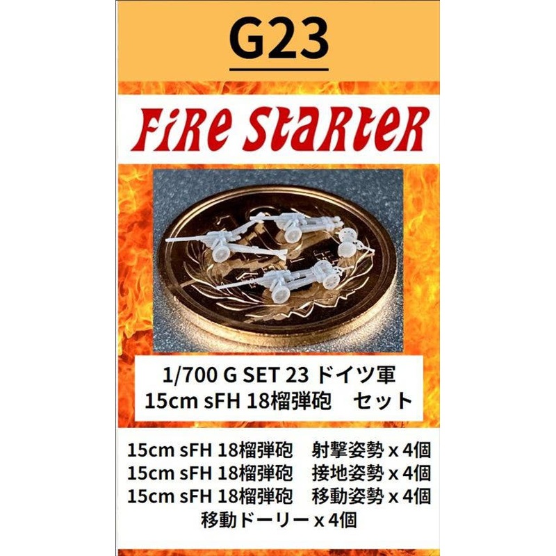 1/700 German 15cm sFH 18 Howitzer Set