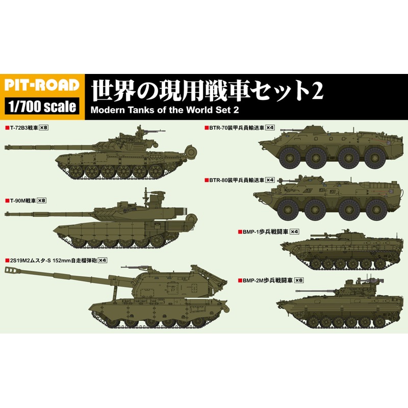 1/700 World's Current Tanks Set 2 (T-72B3, T-90M, BTR-70, BTR-80, BMP-1, BMP-2M, 2S19 M2 Msta-S)