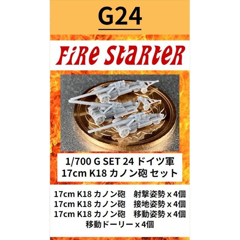 1/700 German Army 17cm K18 Cannon Set