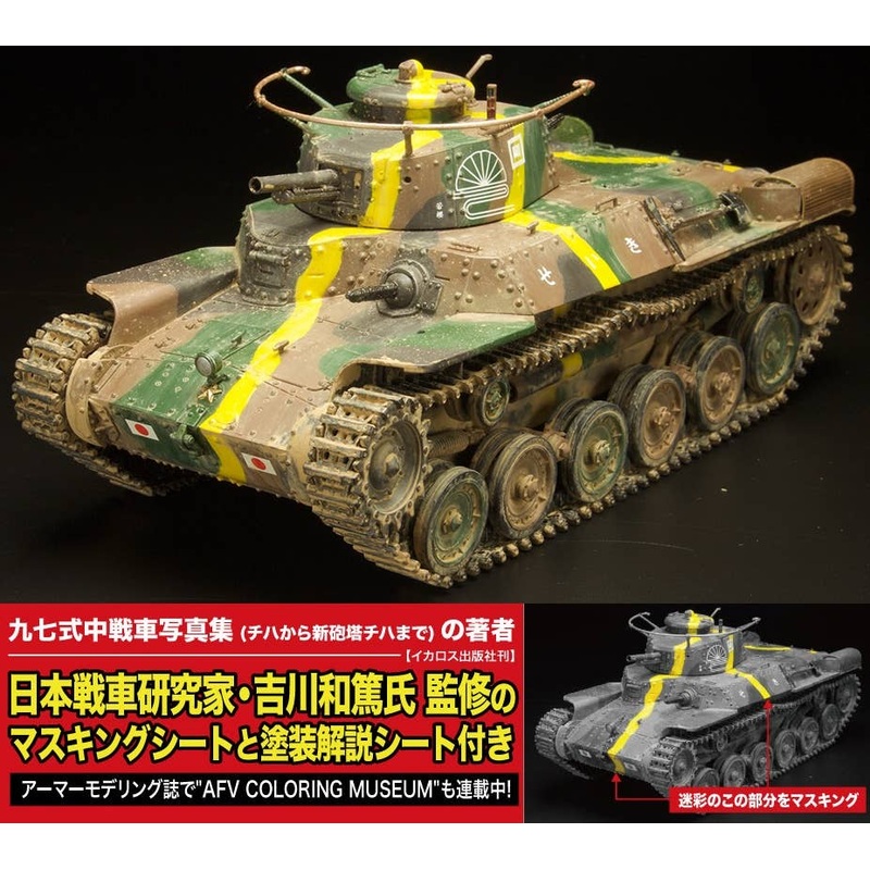 1/35 WWII Japanese Army Type 97 Medium Tank (Chiha) 57mm Turret / New Chassis with Camouflage Masking Sheet