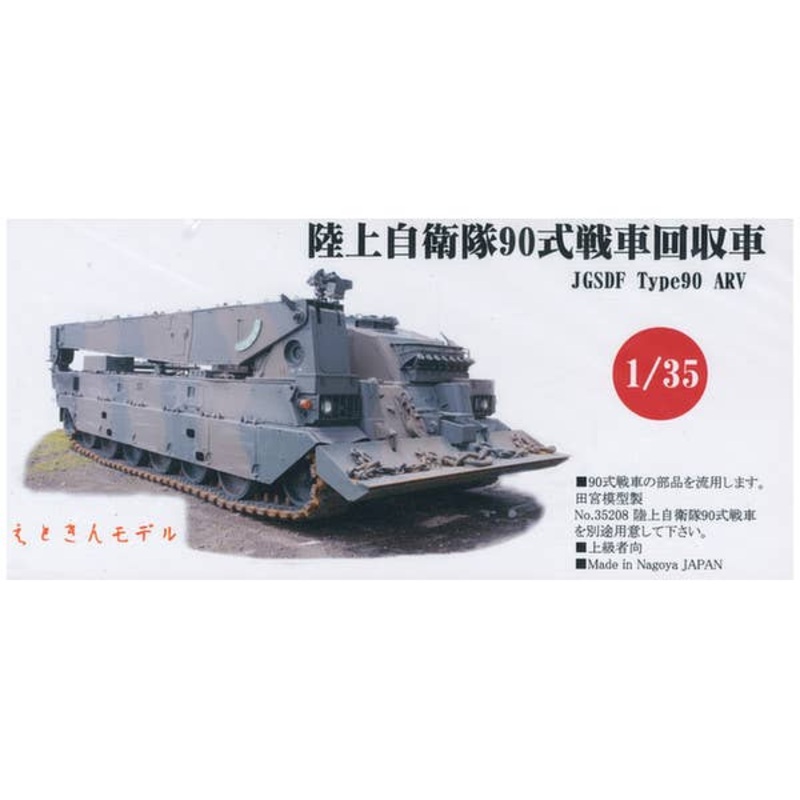 1/35 JGSDF Type 90 Tank Recovery Vehicle Conversion Kit