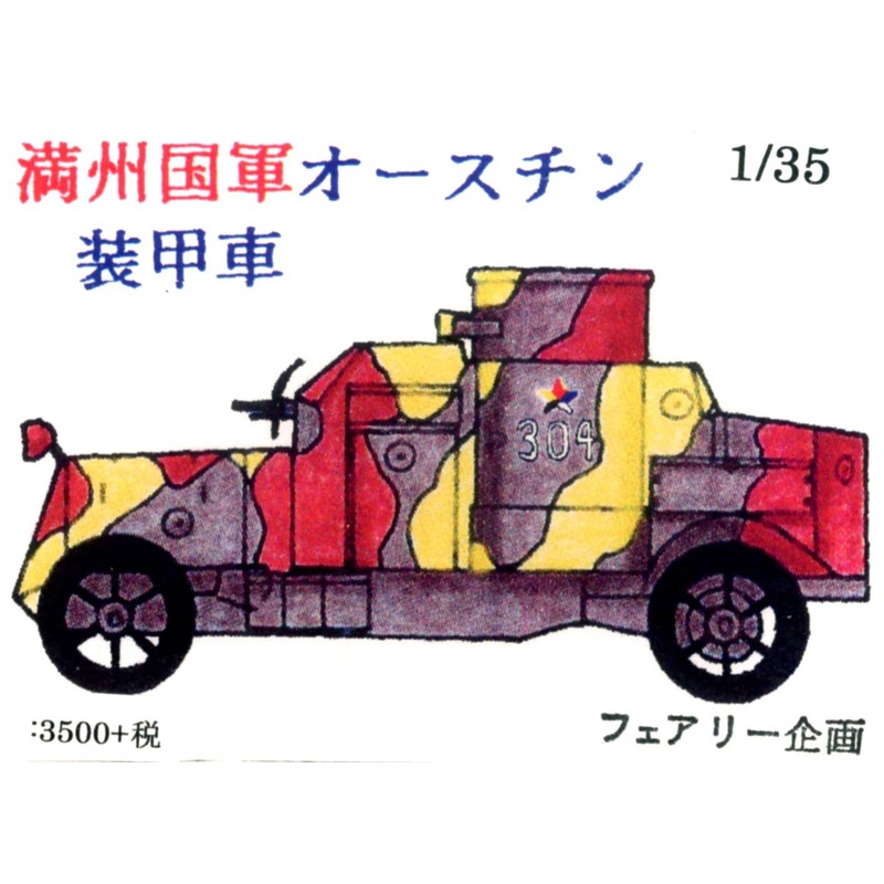 1/35 Manchukuo Imperial Army Austin Armored Car