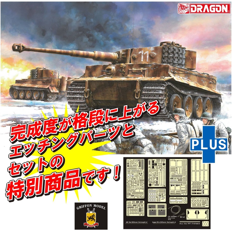 1/35 WW.II German Army Tiger I Mid Model 506th Heavy Tank Battalion Eastern Front 1944 w/Zimmerit Coating & Photo-etched Parts