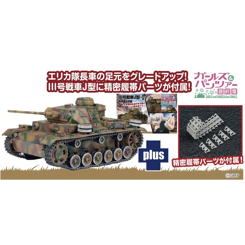 1/35 Girls und Panzer Final Chapter Panzer III J-type Kuromorimine Girls High School Winter Track Cup Semi-final Erika's Squadron Car! Precision Tracks Included