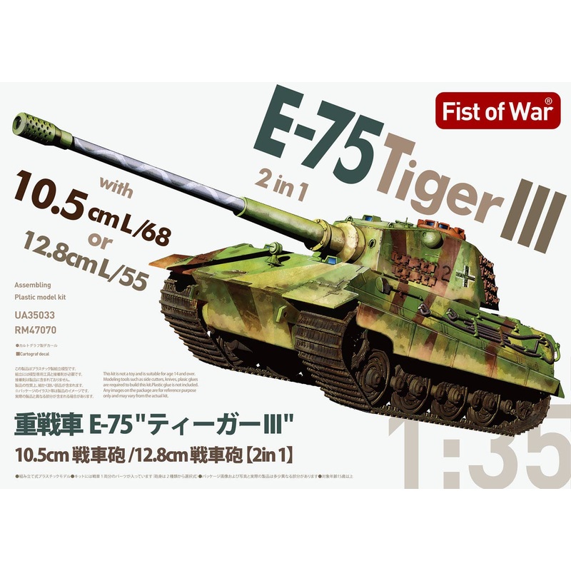 1/35 Heavy tank E-75 10.5cm tank gun / 12.8cm tank gun mounted 2in1