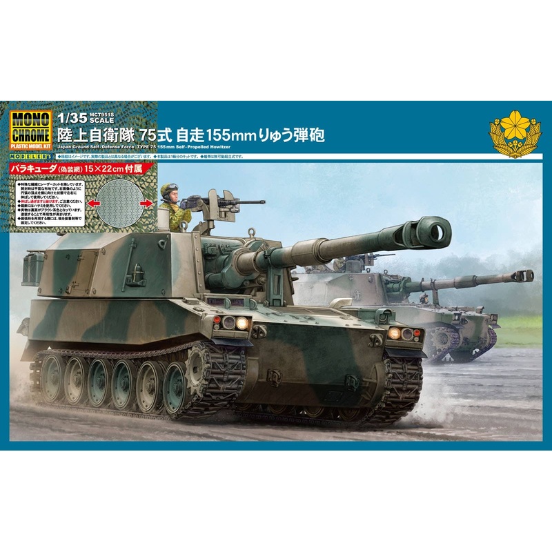 1/35 JGSDF Type 75 155mm Self-Propelled Howitzer with Barracuda