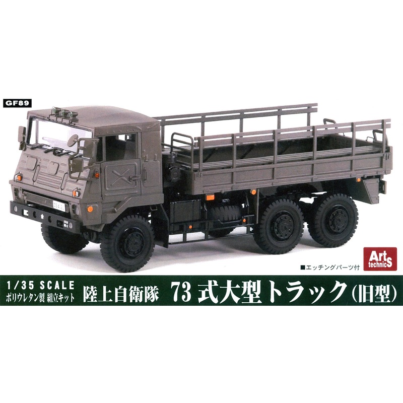 1/35 JGSDF Type 73 Heavy Truck