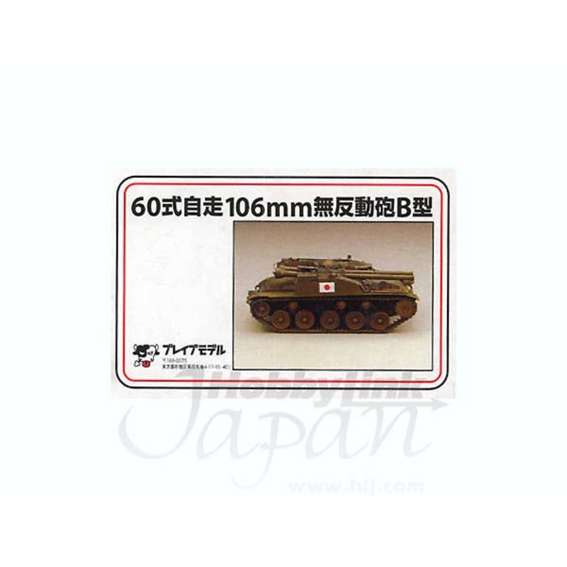 1/35 JGSDF Type 60 Self-Propelled 106mm Recoilless Rifle