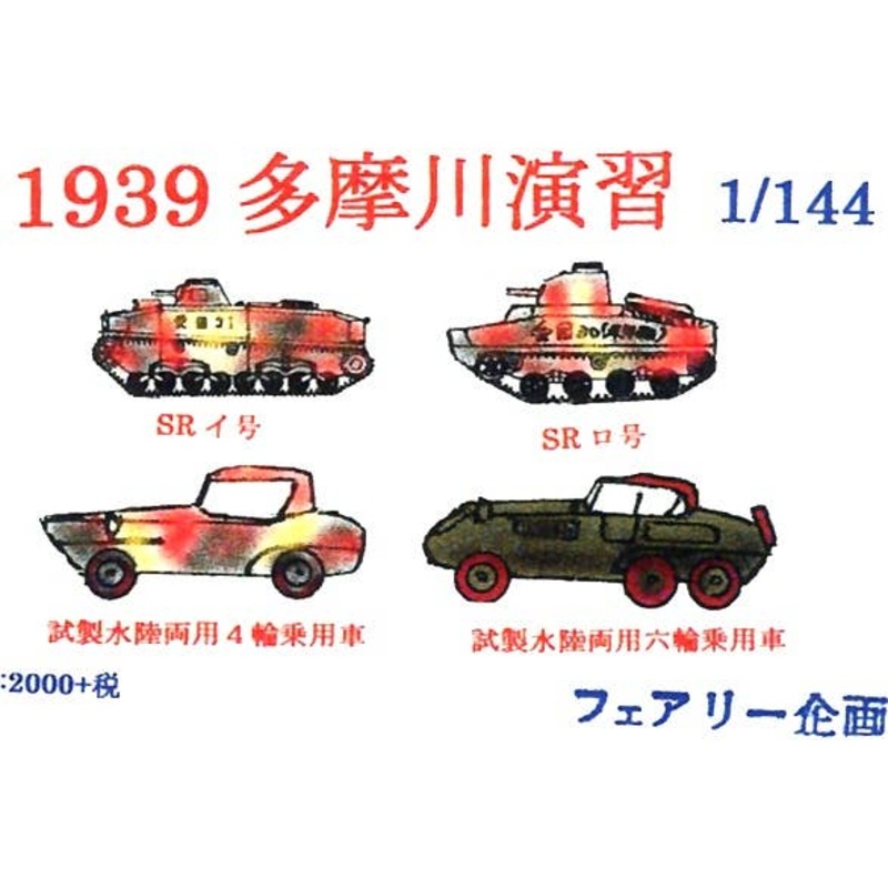 1/144 1939 Tamagawa Military exercise