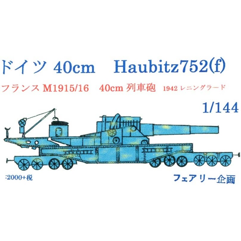1/144 German 40cm Haubitz 752(f)