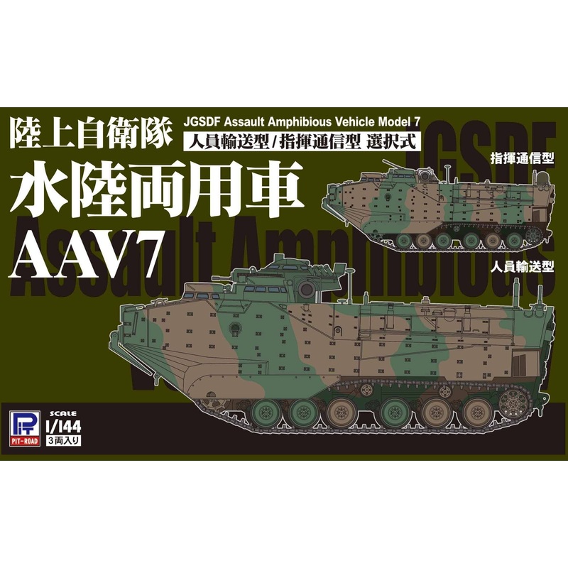 1/144 Ground Self-Defense Force Amphibious Vehicle AAV7 Personnel Transport Type / Command Communication Type