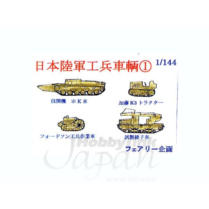 1/144 Japanese Army Engineer Vehicles 1