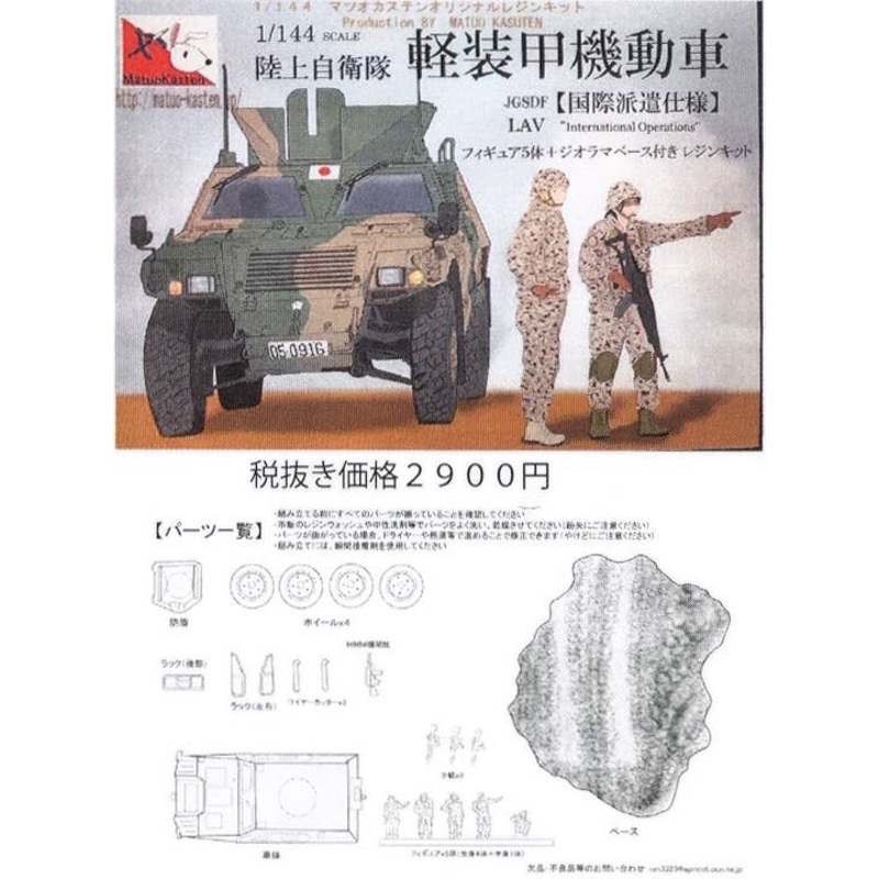 1/144 JGSDF LAV w/5 Figures & Base