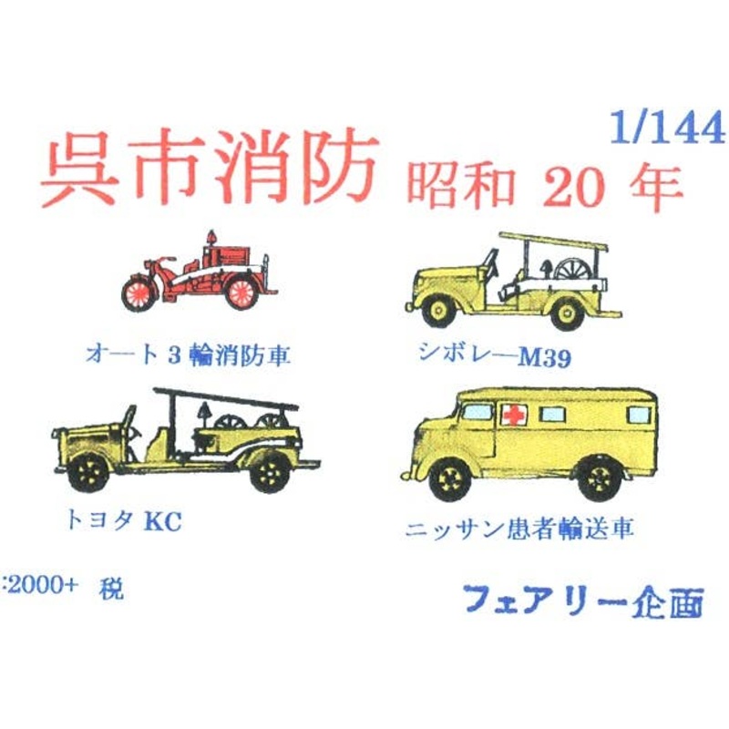1/144 Kure City Firefighting Showa Year 20