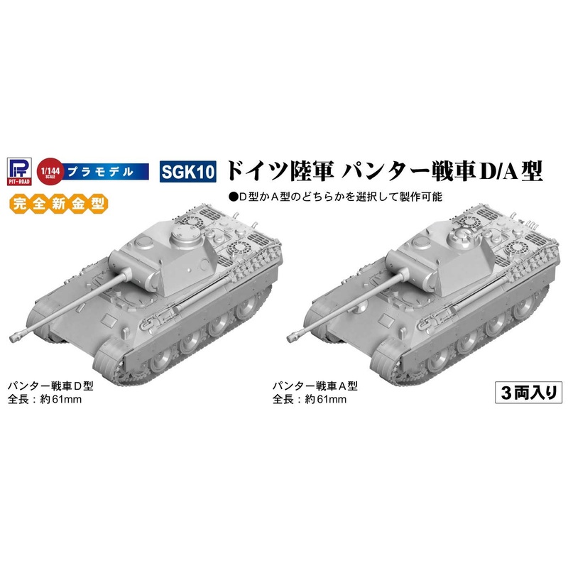 1/144 German Army Panther Tank D/A (set of 3)
