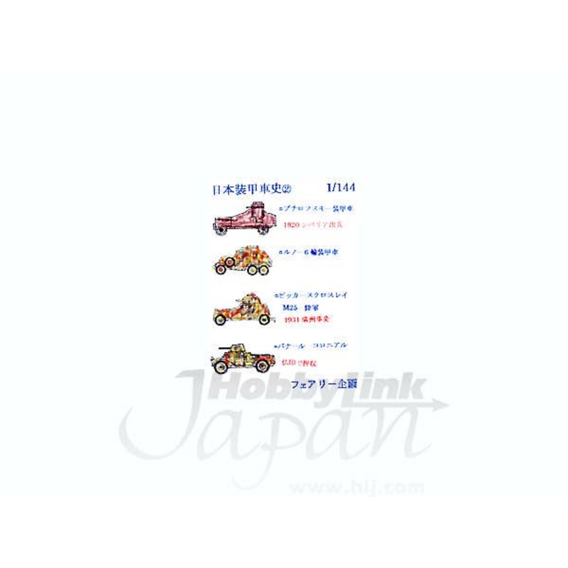 1/144 History of Japanese Armored Cars 2