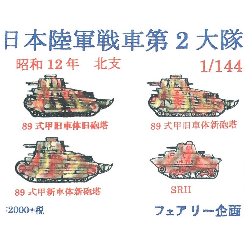 1/144 Japan Army Tank No.2 Battalion