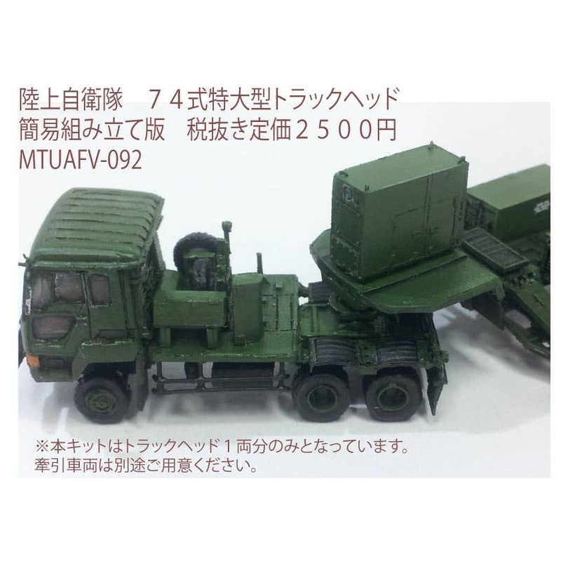 1/144 JGSDF Type 74 Truck Tractor (Simple Assembly ver.)