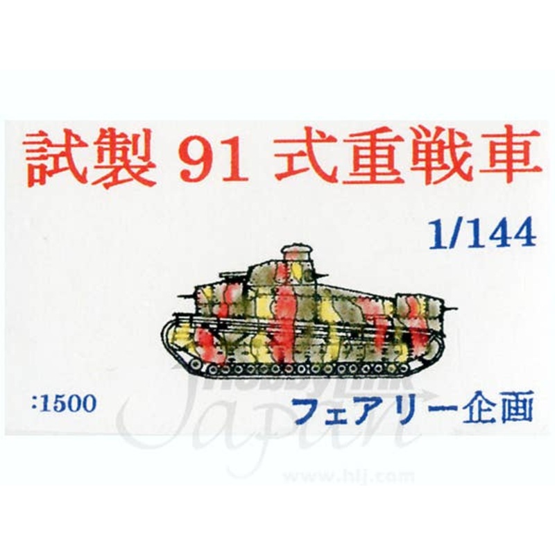 1/144 Type 91 Heavy Tank