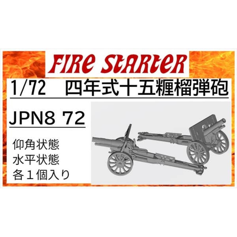 1/72 4th year type 15 Howitzer