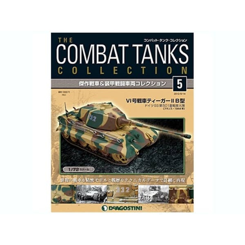 1/72 The Combat Tanks Collection #05: Pz.Kpfw.VI Tiger II Ausf.B (Sd.Kfz.182)