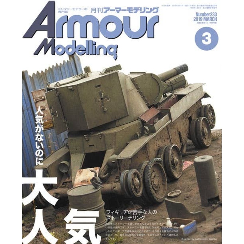 Armor Modeling 2019/03 (Vol.233)