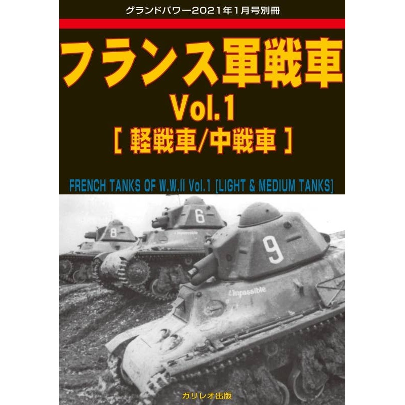 French Tank Vol.1 (Light Tank / Medium Tank)