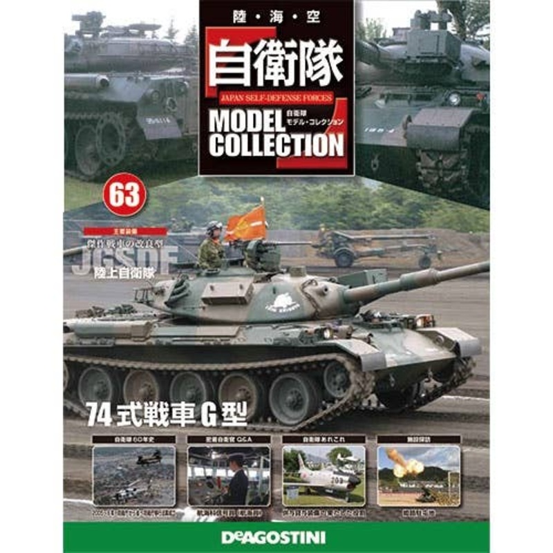 Japan Self-Defense Forces Model Collection #63