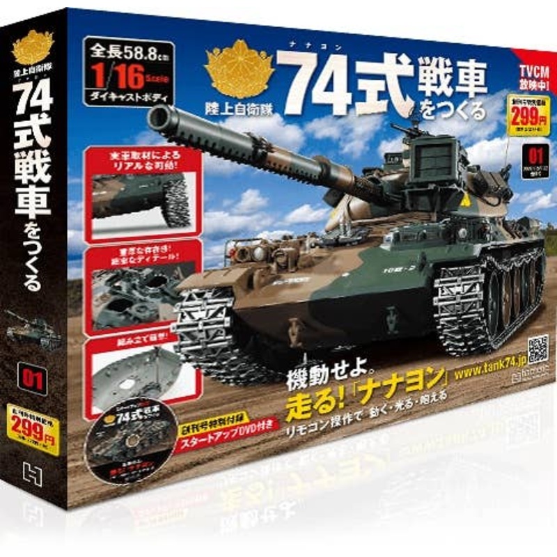 Weekly 1/16 JGSDF Type 74 Tank #001