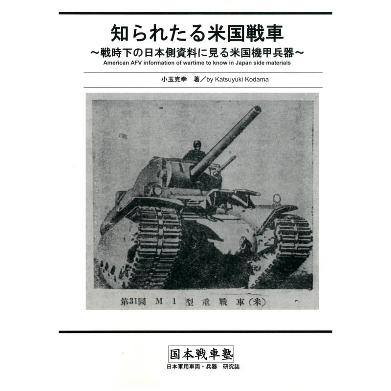 American AFV information of wartime to know in Japan side materials