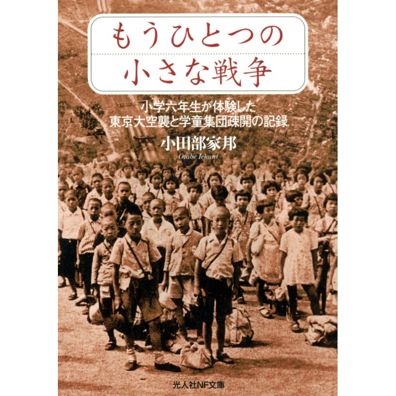 Another Small War: Record of the Schoolchild Group Evacuation (Iekuni Otabe Works)