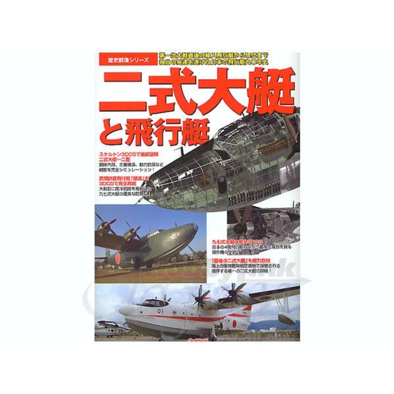 IJN Type 2 Flying Boat & Flying Boat