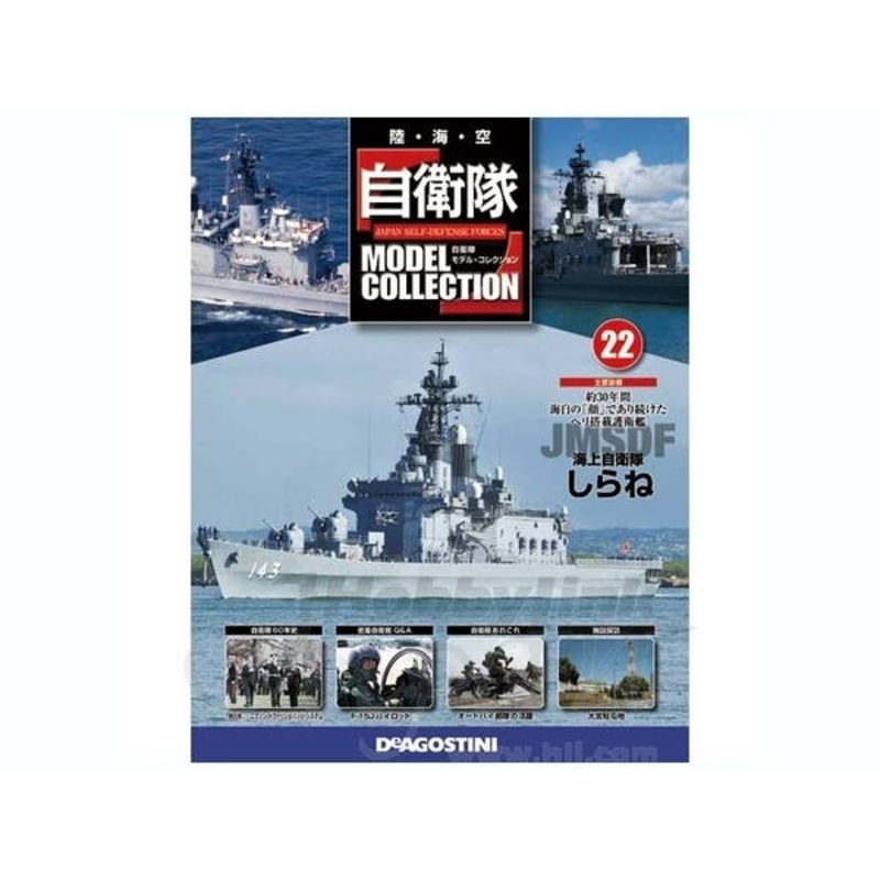 Japan Self-Defense Forces Model Collection #22: JMSDF Shirane
