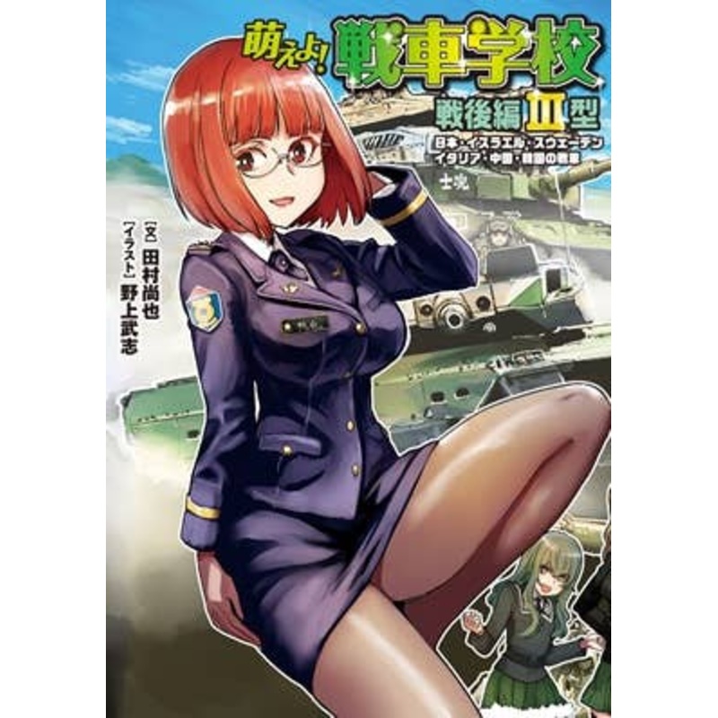 Moeyo! Tank School Post-War Arc Type III
