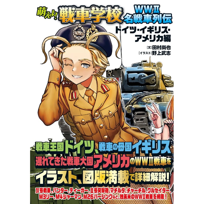 Moeyo! Tank School WWII Famous Tank Retsuden [Germany, England, America]