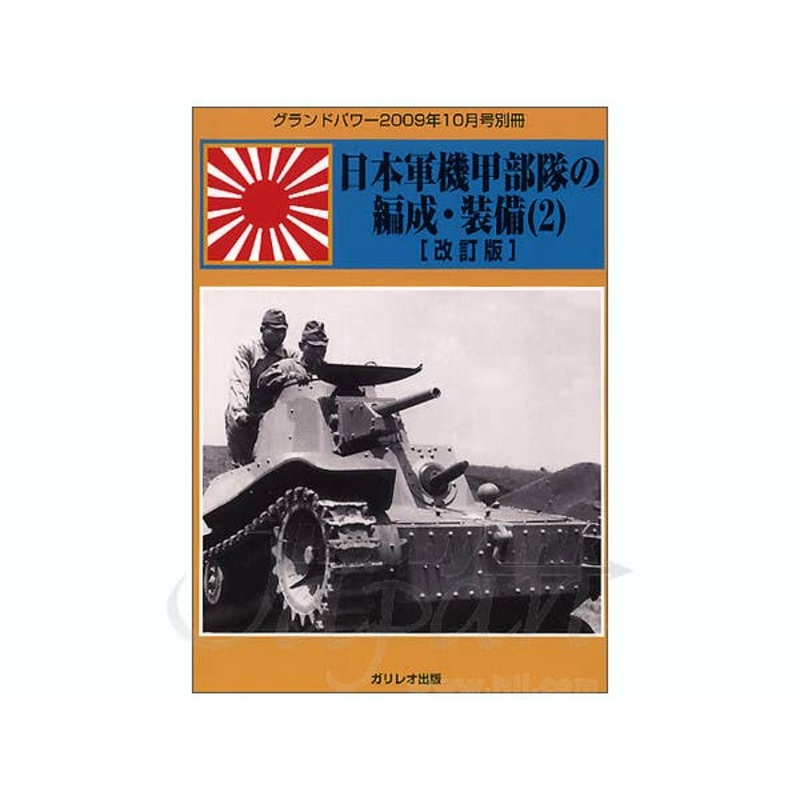 Organization of Japanese Armored Units #2 (Revised Edition)