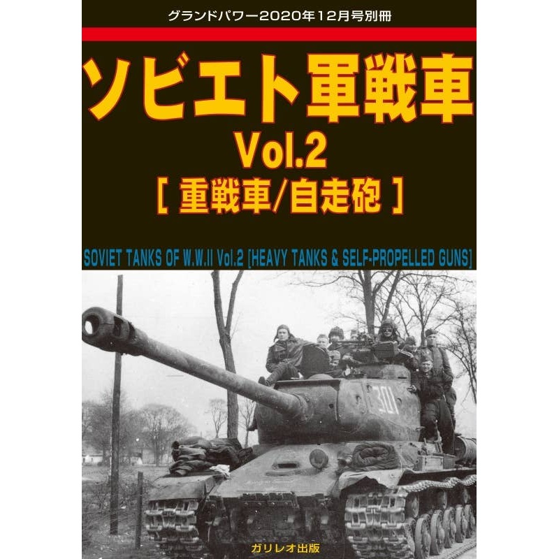 Soviet Army Tank Vol.2 (Heavy Tank / Self-Propelled Artillery)