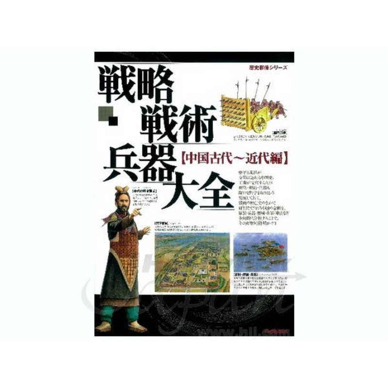 Strategies, Tactics and Weapons: China Ancient-Modern Ages