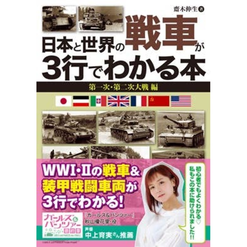 Understand Japan And Tanks Around the World In Three Lines